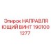 1901001277 НАПРАВЛЯЮЩИЙ ВИНТ Epiroc