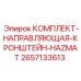 Взрывобезопасный комплект направляющих для буровых машин Epiroc артикул 2657133613