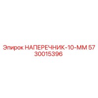 5730015396 НАПЕРЕЧНИК-10-ММ Epiroc