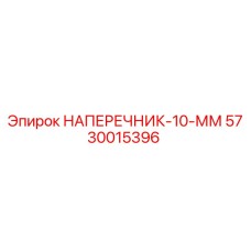 Оригинальный наперчник Epiroc 10 мм артикул 5730015396