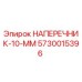 Оригинальный наперчник Epiroc 10 мм артикул 5730015396