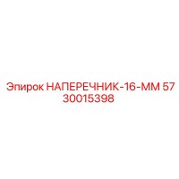 5730015398 НАПЕРЕЧНИК-16-ММ Epiroc