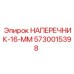 Наперчник Epiroc 16 мм для буровых станков 5730015398