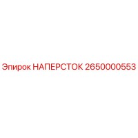2650000553 НАПЕРСТОК Epiroc