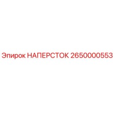 Оригинальный наперсток 2650000553 Epiroc для горнодобывающей техники