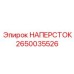 Наперсток для гидросистем Epiroc артикул 2650035526