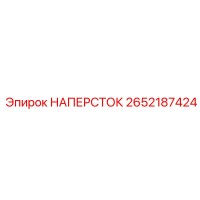2652187424 НАПЕРСТОК Epiroc