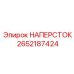 Универсальный наперсток Epiroc артикул 2652187424