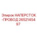 Электротехнический наперсток-провод Epiroc арт. 2652145497