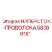 Наперсток Epiroc для проволочных тросиков арт. 58060161