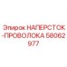 Усиленный наперсток Epiroc арт. 58062977 для аварийных тросиков
