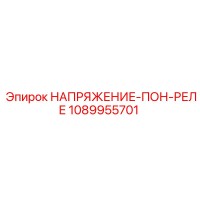 1089955701 НАПРЯЖЕНИЕ-ПОН-РЕЛЕ Epiroc