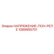 1089955701 НАПРЯЖЕНИЕ-ПОН-РЕЛЕ Epiroc