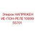 1089955701 НАПРЯЖЕНИЕ-ПОН-РЕЛЕ Epiroc