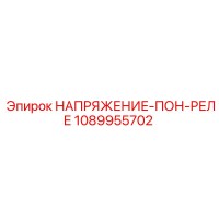 1089955702 НАПРЯЖЕНИЕ-ПОН-РЕЛЕ Epiroc