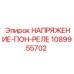 1089955702 НАПРЯЖЕНИЕ-ПОН-РЕЛЕ Epiroc