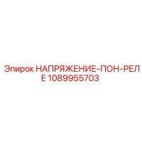1089955703 НАПРЯЖЕНИЕ-ПОН-РЕЛЕ Epiroc