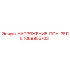 1089955703 НАПРЯЖЕНИЕ-ПОН-РЕЛЕ Epiroc