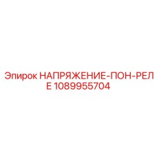 1089955704 НАПРЯЖЕНИЕ-ПОН-РЕЛЕ Epiroc