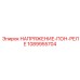 1089955704 НАПРЯЖЕНИЕ-ПОН-РЕЛЕ Epiroc