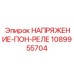 1089955704 НАПРЯЖЕНИЕ-ПОН-РЕЛЕ Epiroc