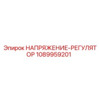1089959201 НАПРЯЖЕНИЕ-РЕГУЛЯТОР | Epiroc
