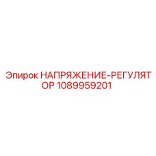 1089959201 НАПРЯЖЕНИЕ-РЕГУЛЯТОР | Epiroc