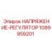Регулятор напряжения 1089959201 производителя Epiroc