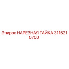 Оригинальная нарезная гайка Epiroc артикул 3115210700