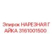 Усиленная гайка Epiroc артикул 3161001500