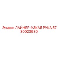 5730023930 ЛАЙНЕР-УЗКАЯ РУКА Epiroc