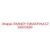 5730023930 ЛАЙНЕР-УЗКАЯ РУКА Epiroc