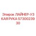 5730023930 ЛАЙНЕР-УЗКАЯ РУКА Epiroc