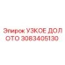 3083405130 УЗКОЕ ДОЛОТО Epiroc