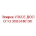 3083416100 УЗКОЕ ДОЛОТО Epiroc