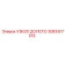 3083417010 УЗКОЕ ДОЛОТО Epiroc