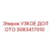 3083417010 УЗКОЕ ДОЛОТО Epiroc