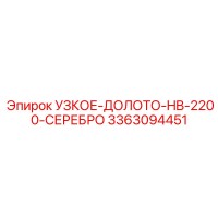 3363094451 УЗКОЕ-ДОЛОТО-HB-2200-СЕРЕБРО Epiroc