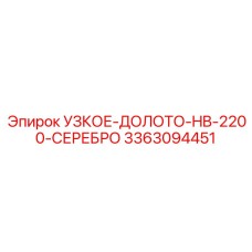 3363094451 УЗКОЕ-ДОЛОТО-HB-2200-СЕРЕБРО Epiroc