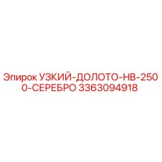 3363094918 УЗКИЙ-ДОЛОТО-HB-2500-СЕРЕБРО Epiroc