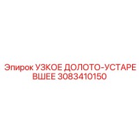 3083410150 УЗКОЕ ДОЛОТО-УСТАРЕВШЕЕ Epiroc