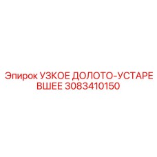 3083410150 УЗКОЕ ДОЛОТО-УСТАРЕВШЕЕ Epiroc