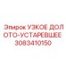 3083410150 УЗКОЕ ДОЛОТО-УСТАРЕВШЕЕ Epiroc