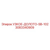 3083340909 УЗКОЕ-ДОЛОТО-SB-102 Epiroc