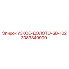 3083340909 УЗКОЕ-ДОЛОТО-SB-102 Epiroc