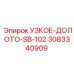 3083340909 УЗКОЕ-ДОЛОТО-SB-102 Epiroc