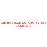 3083340919 УЗКОЕ-ДОЛОТО-SB-52 Epiroc