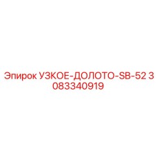 3083340919 УЗКОЕ-ДОЛОТО-SB-52 Epiroc