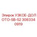 3083340919 УЗКОЕ-ДОЛОТО-SB-52 Epiroc