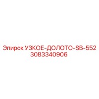 3083340906 УЗКОЕ-ДОЛОТО-SB-552 Epiroc